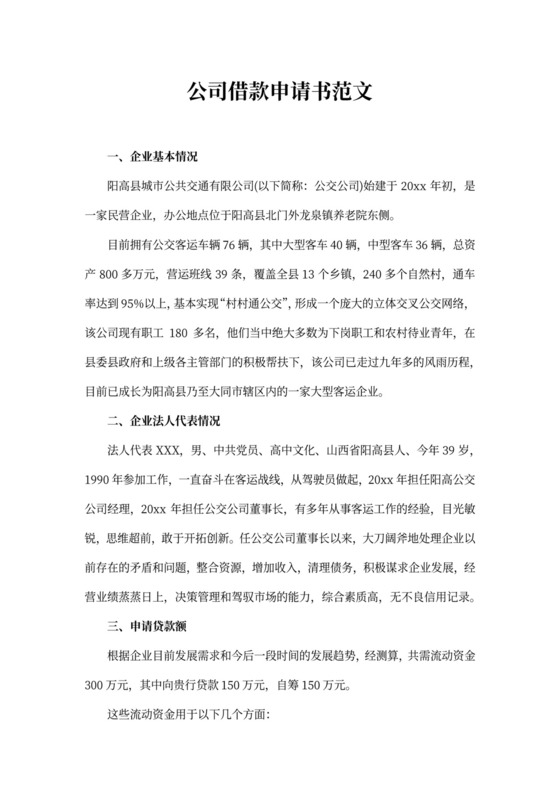 公司借款申请书精选