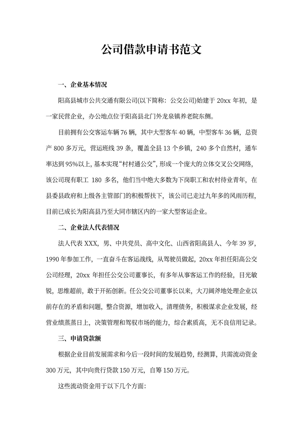 公司借款申请书精选