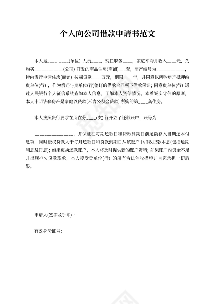 个人向公司借款申请书范文精选版