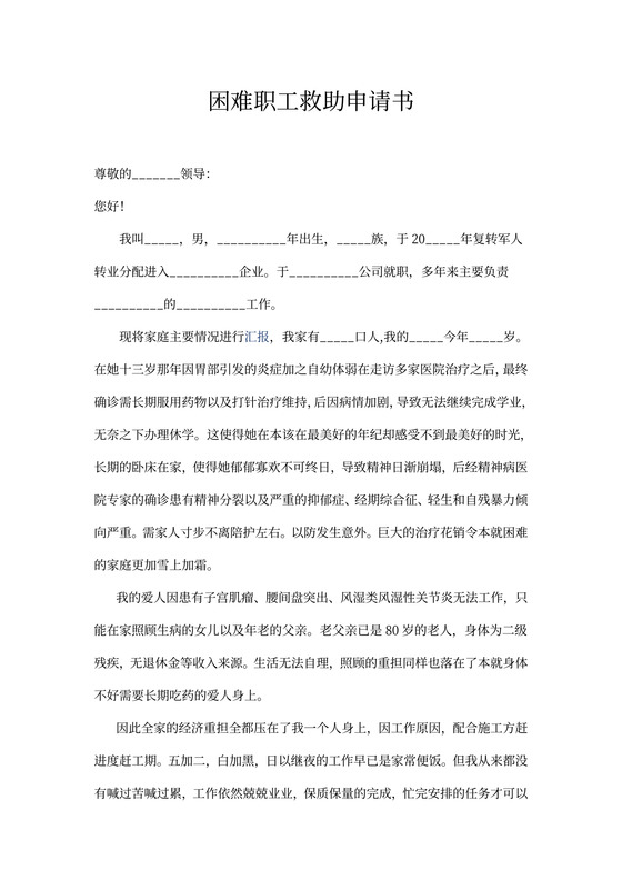 困难职工救助申请书