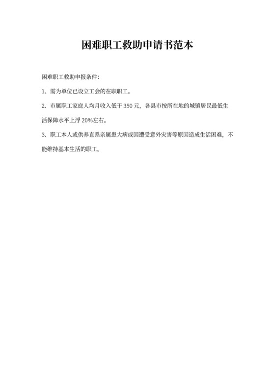 困难职工救助申请书范文