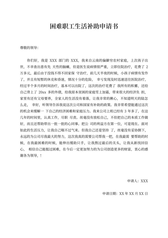 困难职工生活补助申请书