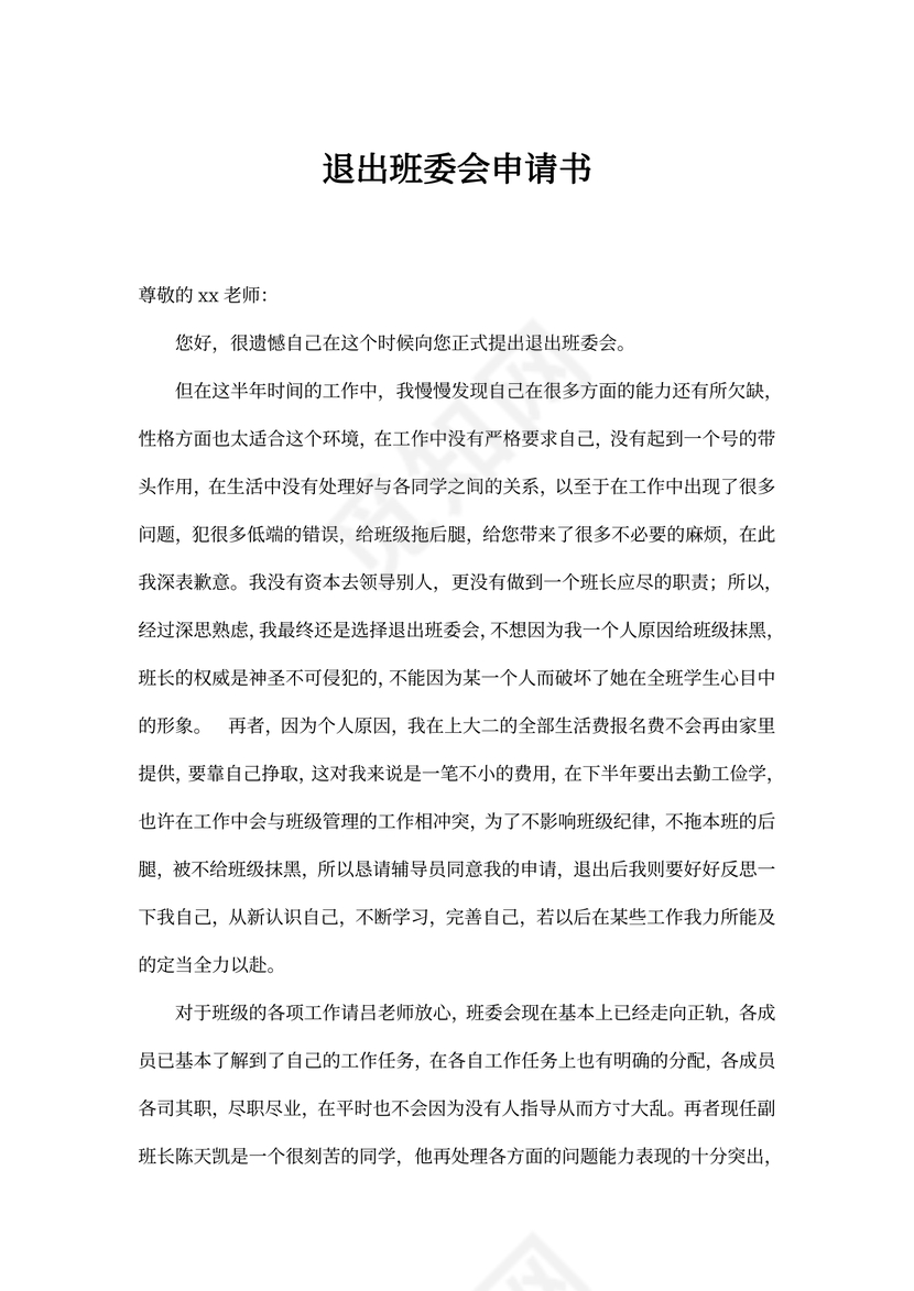 退出班委会申请书