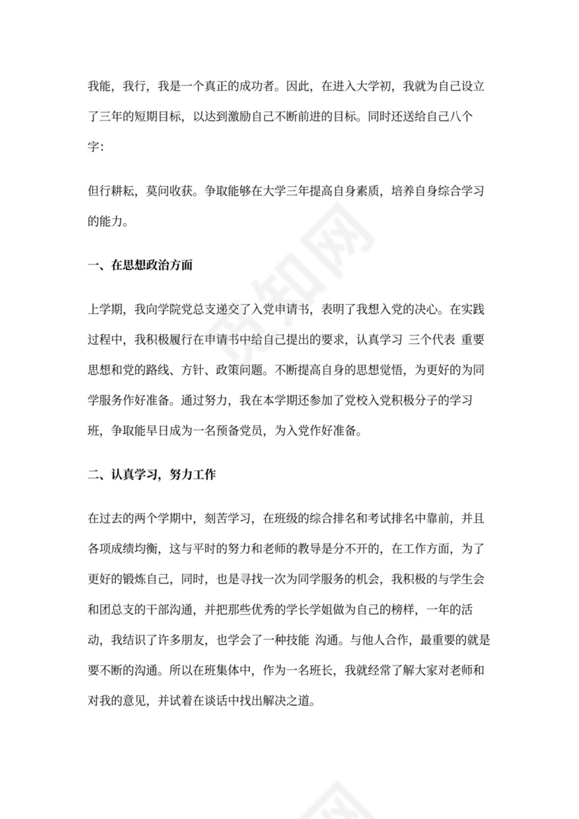 优秀班干部申请书(完整版)