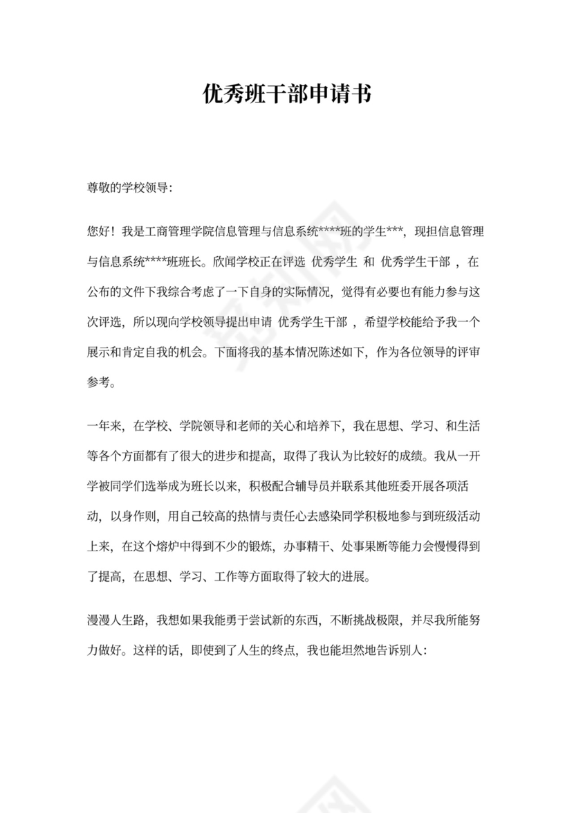 优秀班干部申请书(完整版)