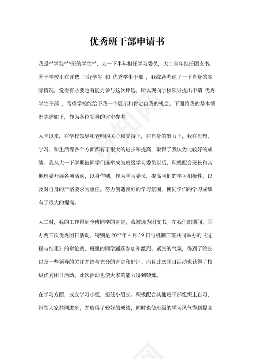 优秀班干部申请书(完整版)