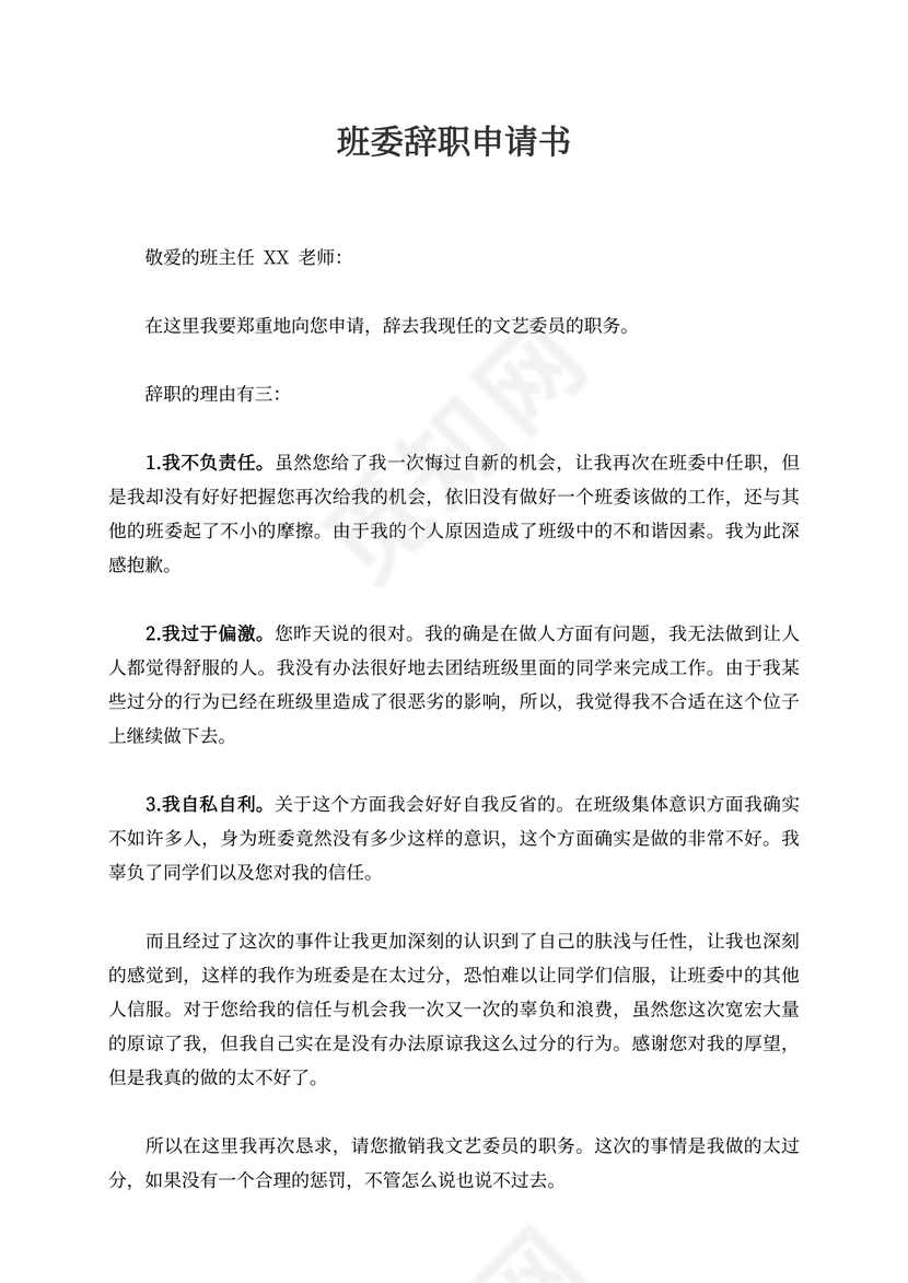 班委辞职申请书