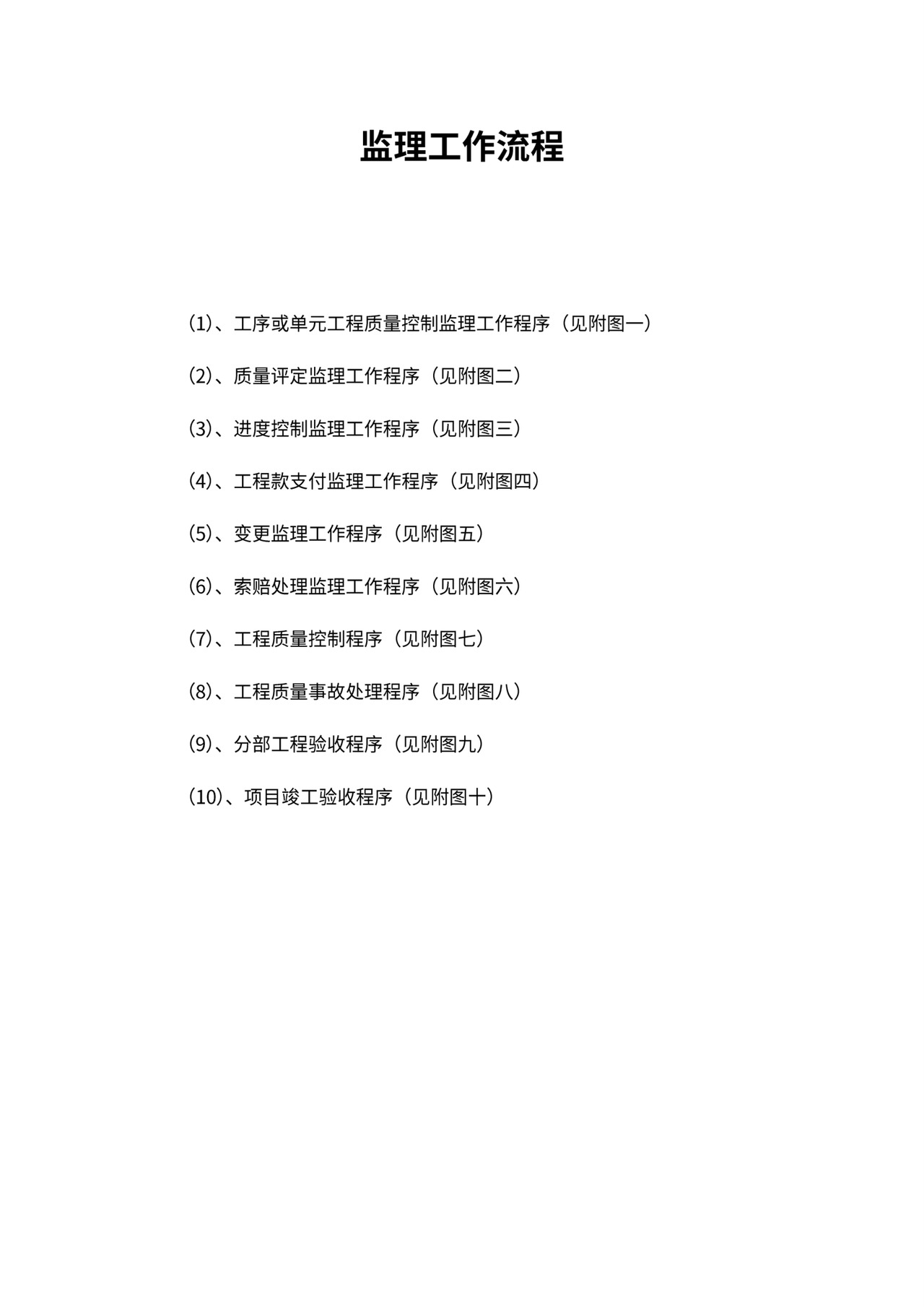 监理工作流程图