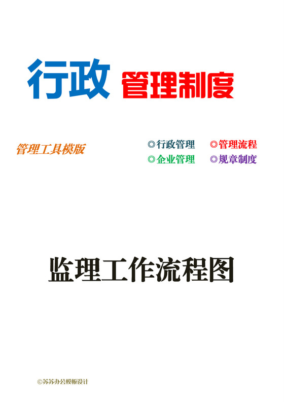 监理工作流程图