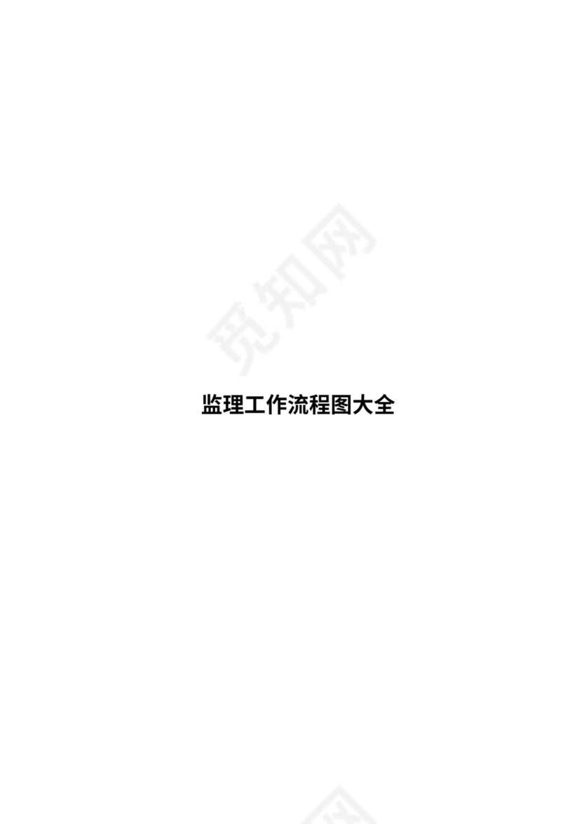 监理工作程序流程图