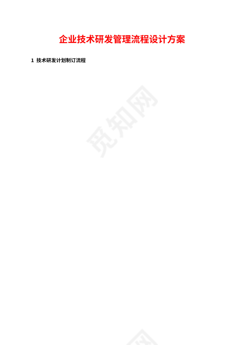 企业技术研发管理流程