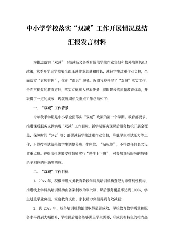 中小学落实“双减”工作开展情况总结汇报材料