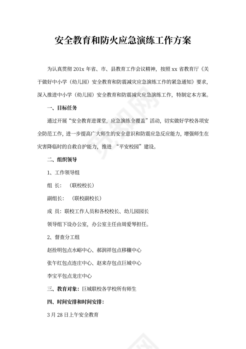 安全教育和防火应急演练工作方案