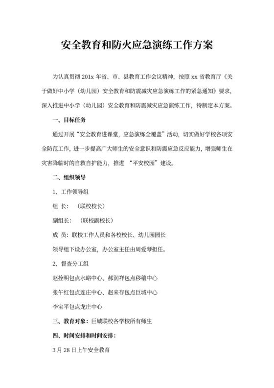 安全教育和防火应急演练工作方案
