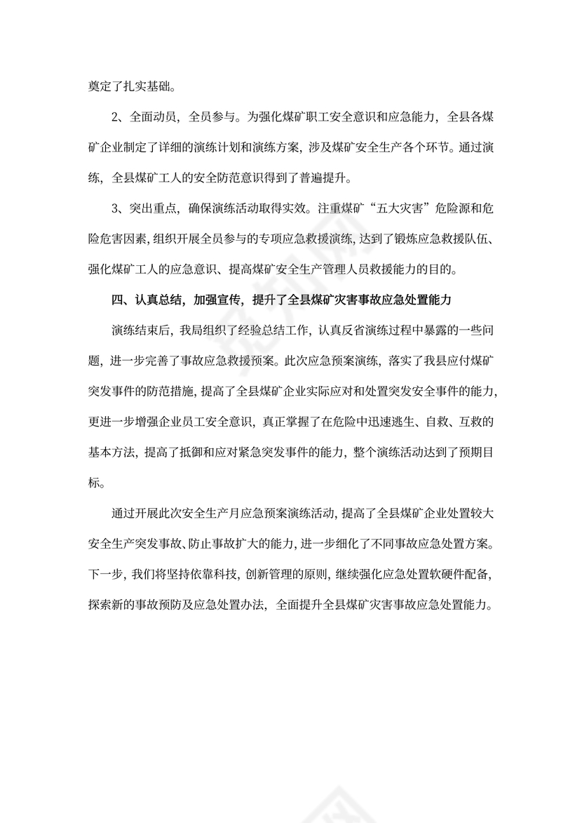 煤矿安全应急预案演练活动总结范文