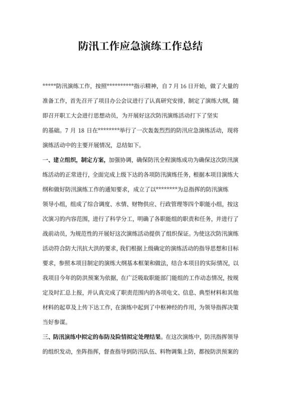 防汛工作应急演练工作总结
