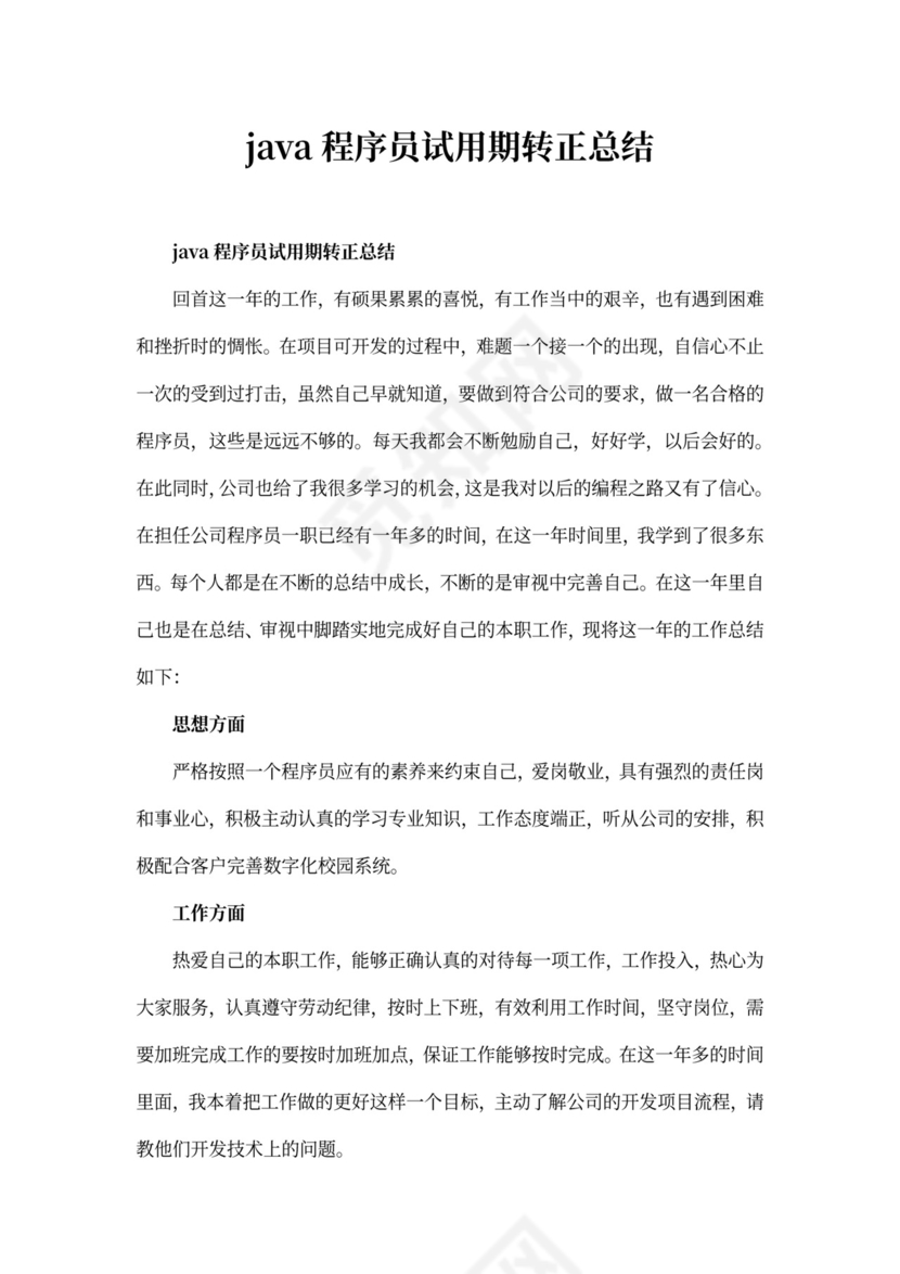 java程序员试用期转正总结