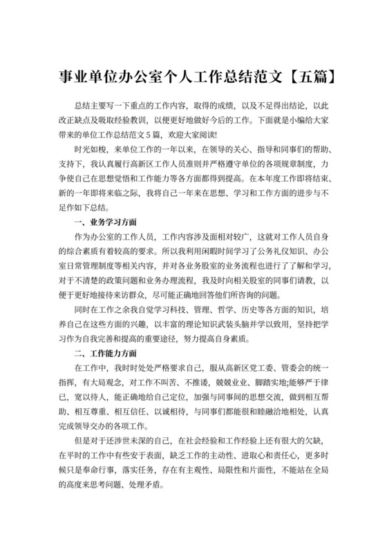 事业单位办公室个人工作总结范文