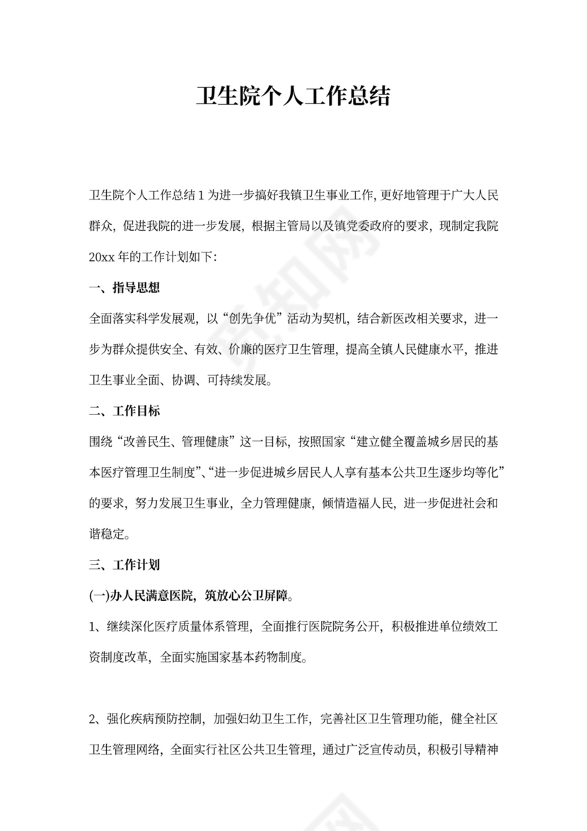 卫生院个人工作总结