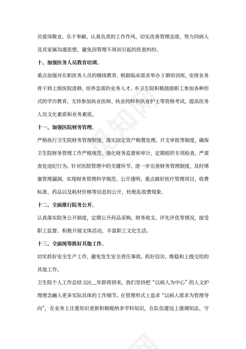 卫生院个人工作总结