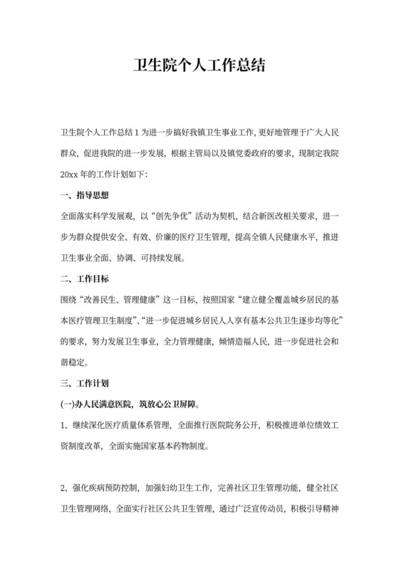 卫生院个人工作总结