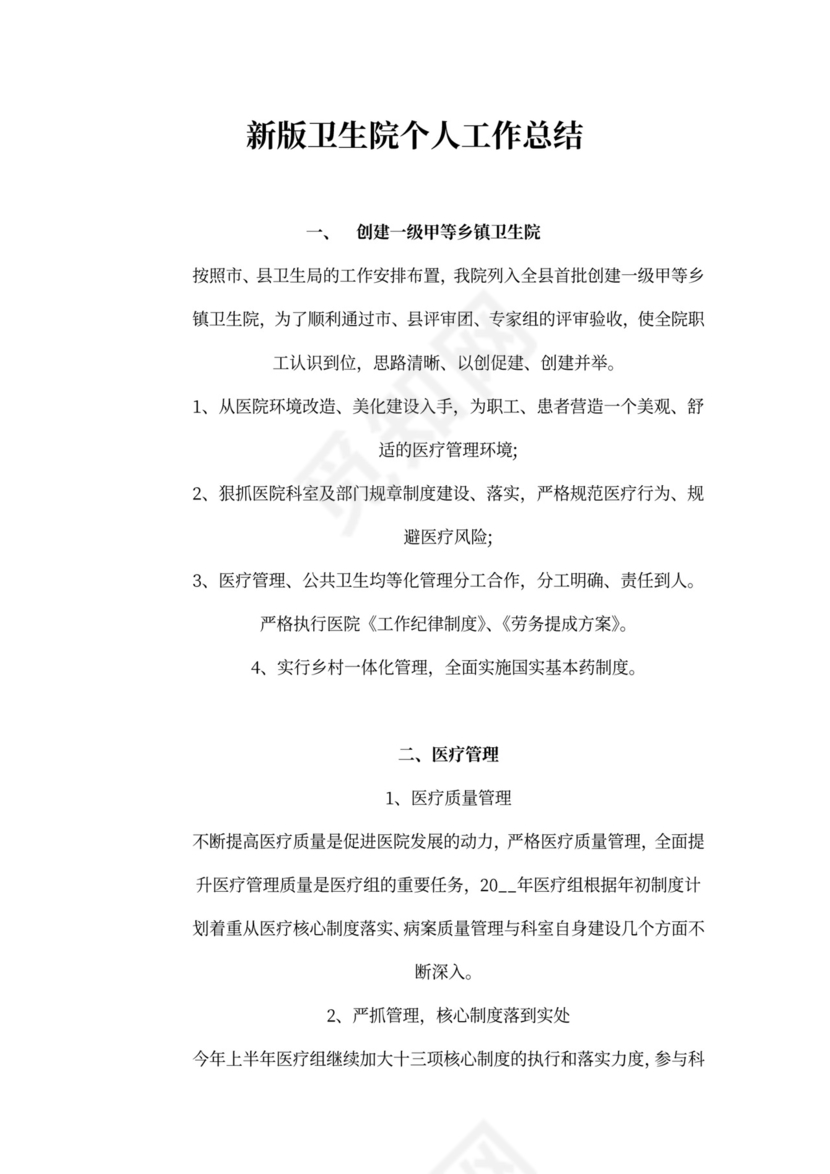 新版卫生院个人工作总结
