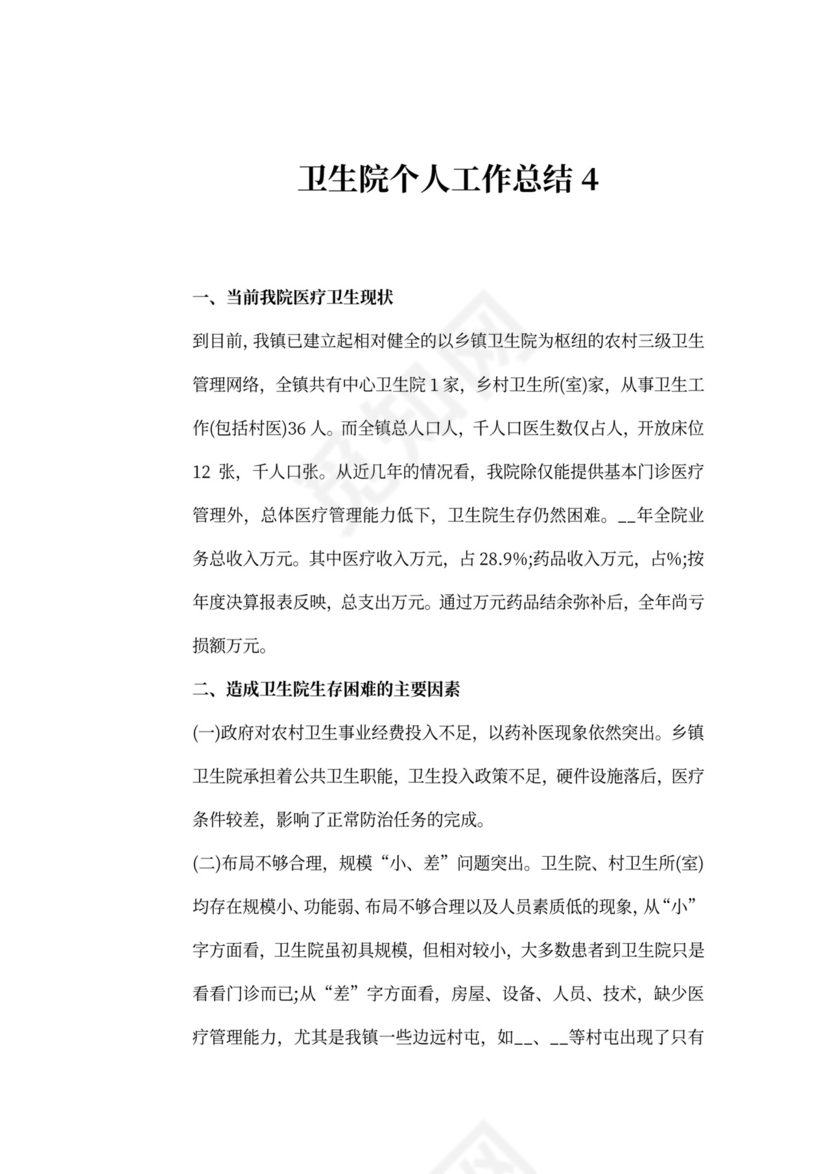 新版卫生院个人工作总结
