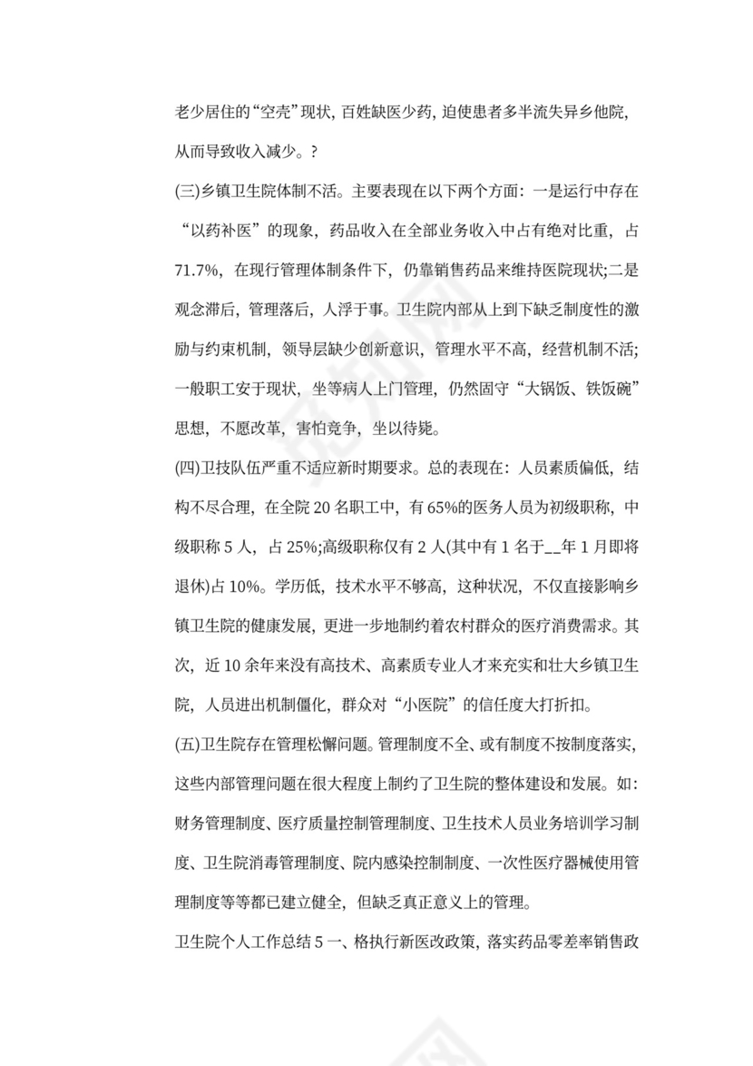 新版卫生院个人工作总结