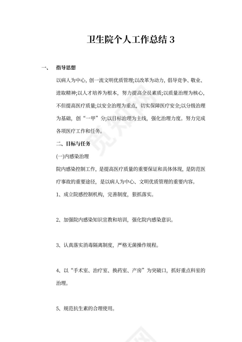 新版卫生院个人工作总结