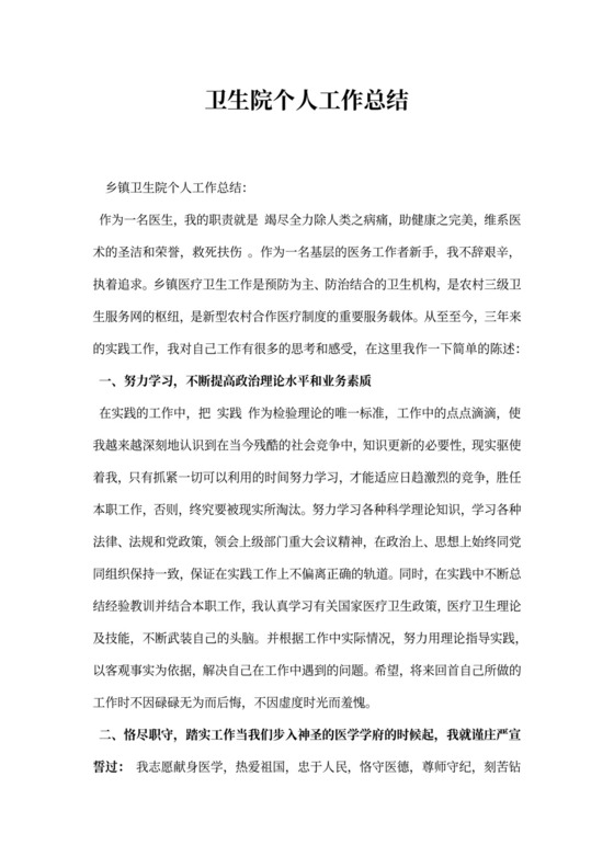 卫生院个人工作总结范本