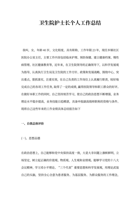 卫生院护士长个人工作总结