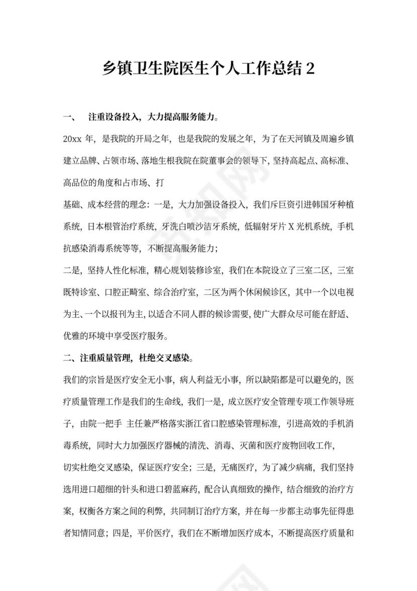 乡镇卫生院医生个人工作总结