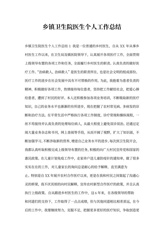 乡镇卫生院医生个人工作总结