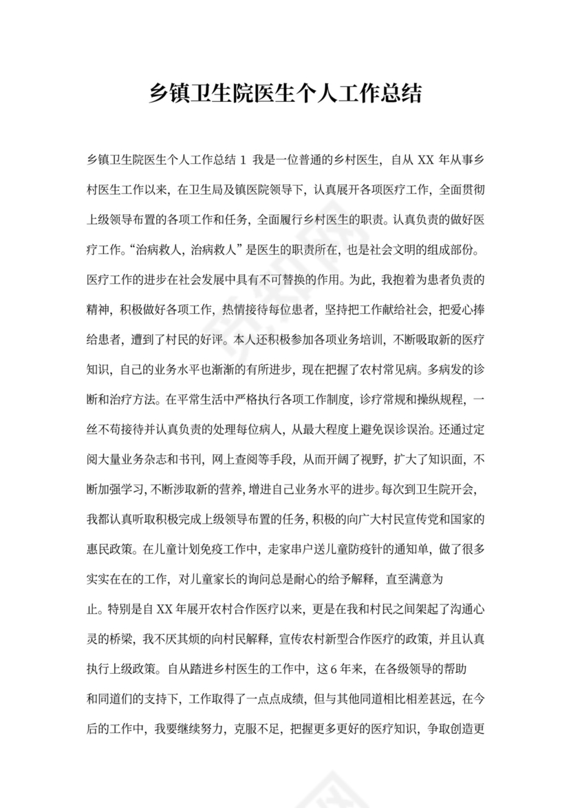乡镇卫生院医生个人工作总结