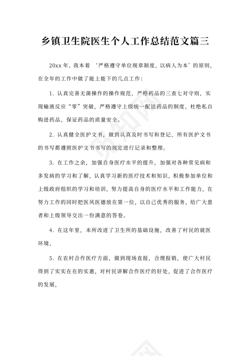 乡镇卫生院医生个人工作总结范本