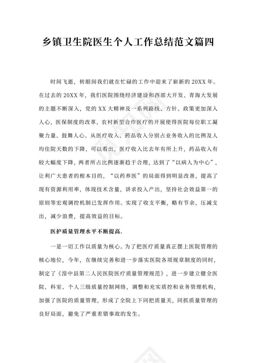 乡镇卫生院医生个人工作总结范本