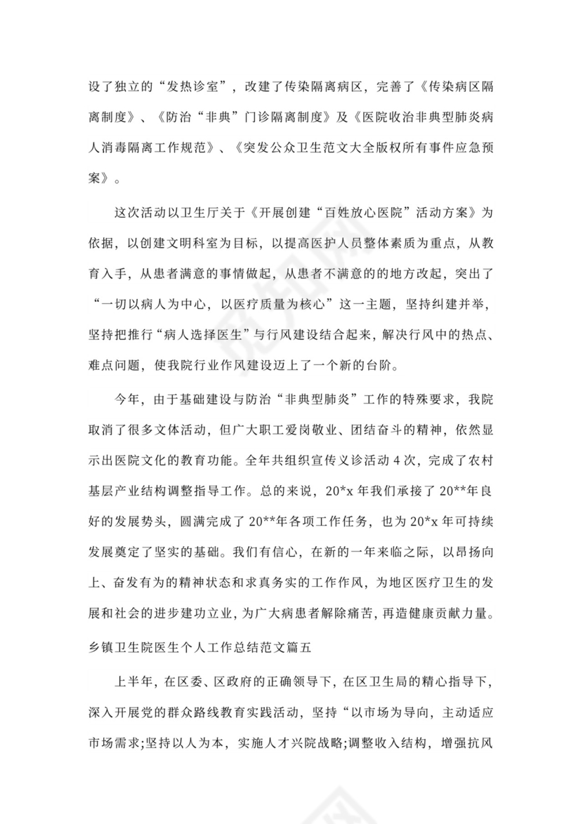 乡镇卫生院医生个人工作总结范本