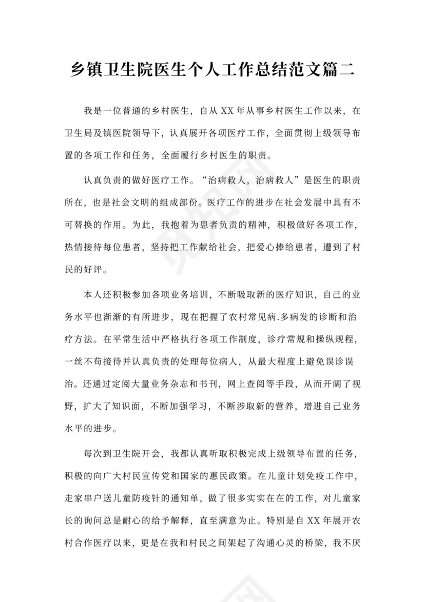 乡镇卫生院医生个人工作总结范本