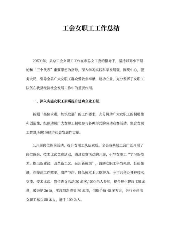 工会女职工工作总结3篇