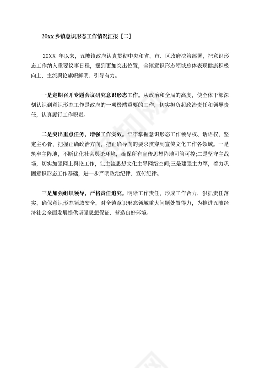 乡镇意识形态工作情况汇报范本
