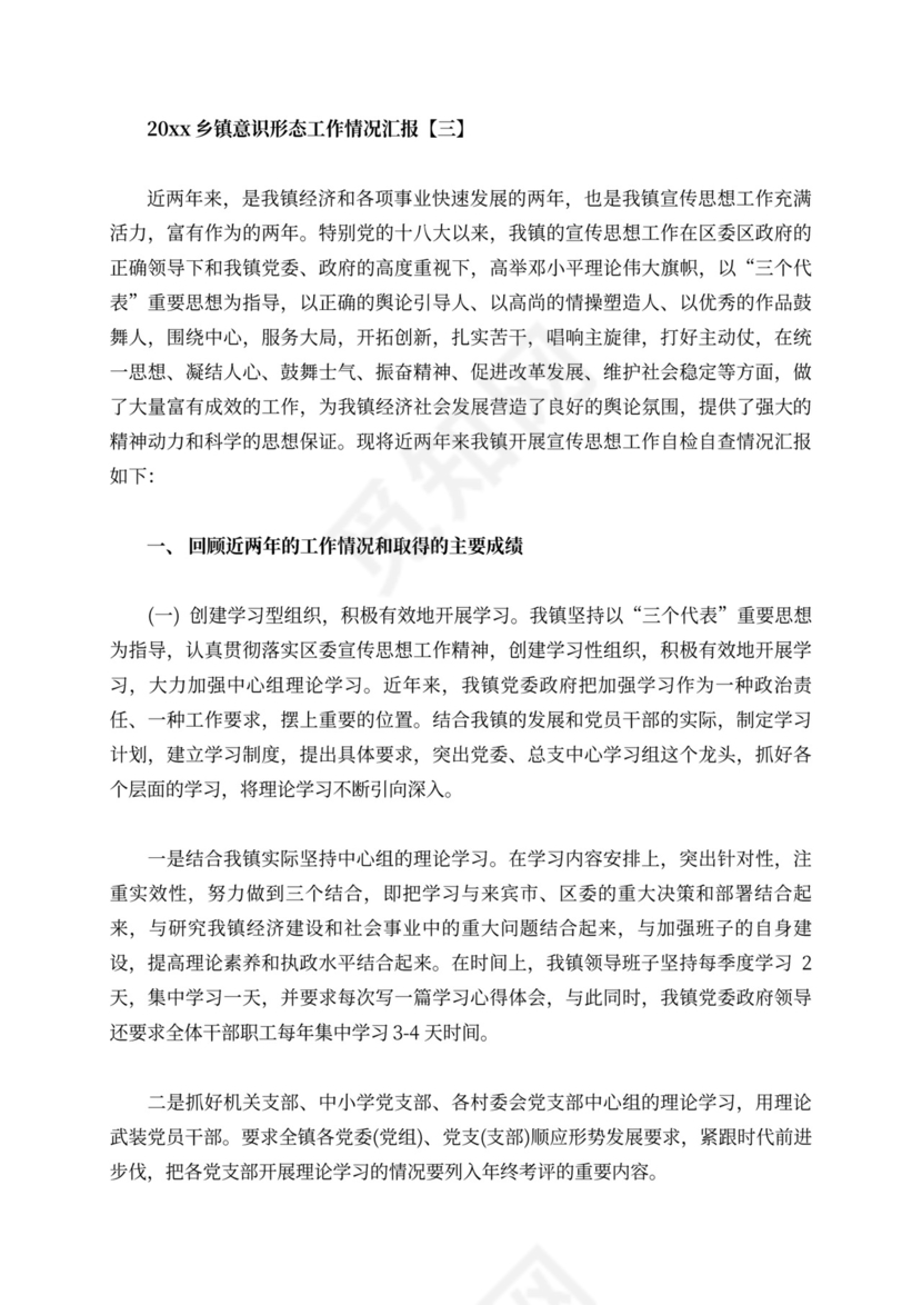 乡镇意识形态工作情况汇报范本