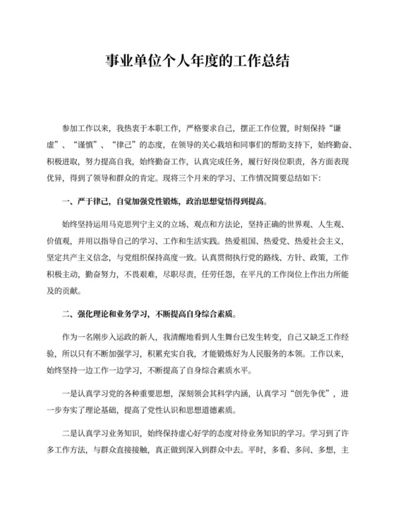 事业单位个人年度工作总结