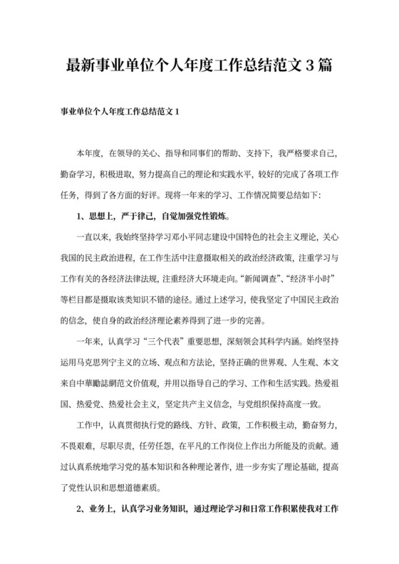 最新事业单位个人年度工作总结范文3篇