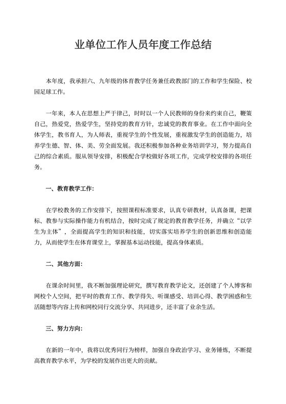 事业单位工作人员年度工作总结范文