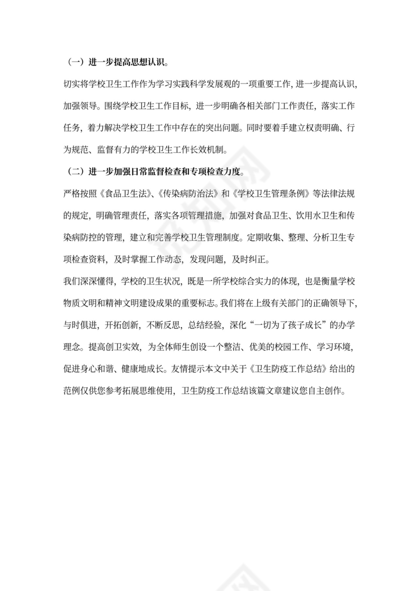 年卫生防疫工作总结