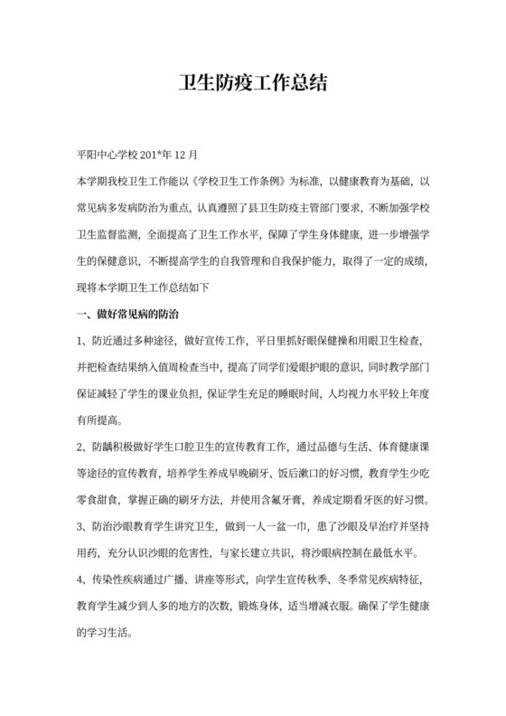 年卫生防疫工作总结