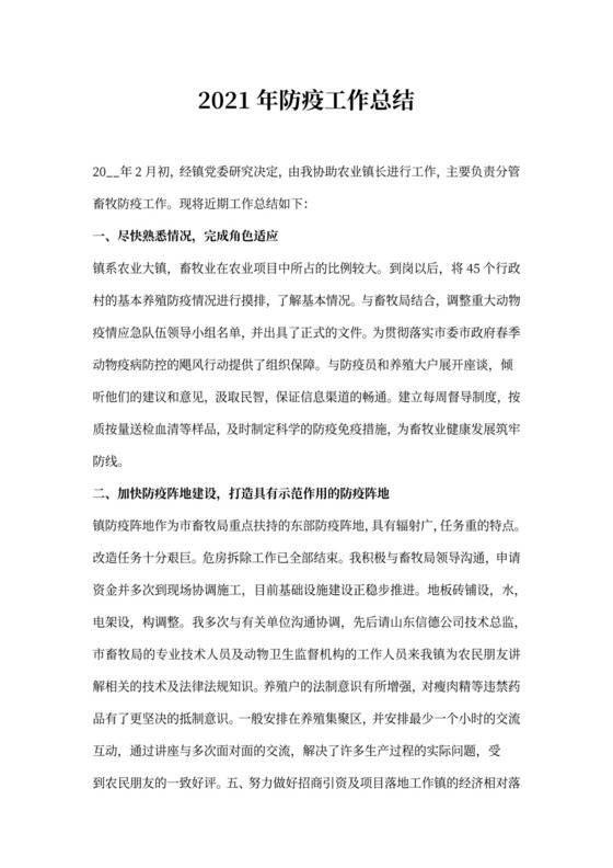 年防疫工作总结