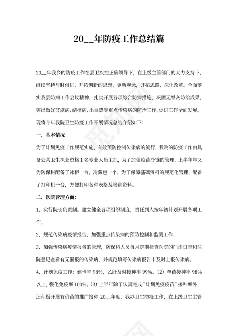 年防疫工作总结