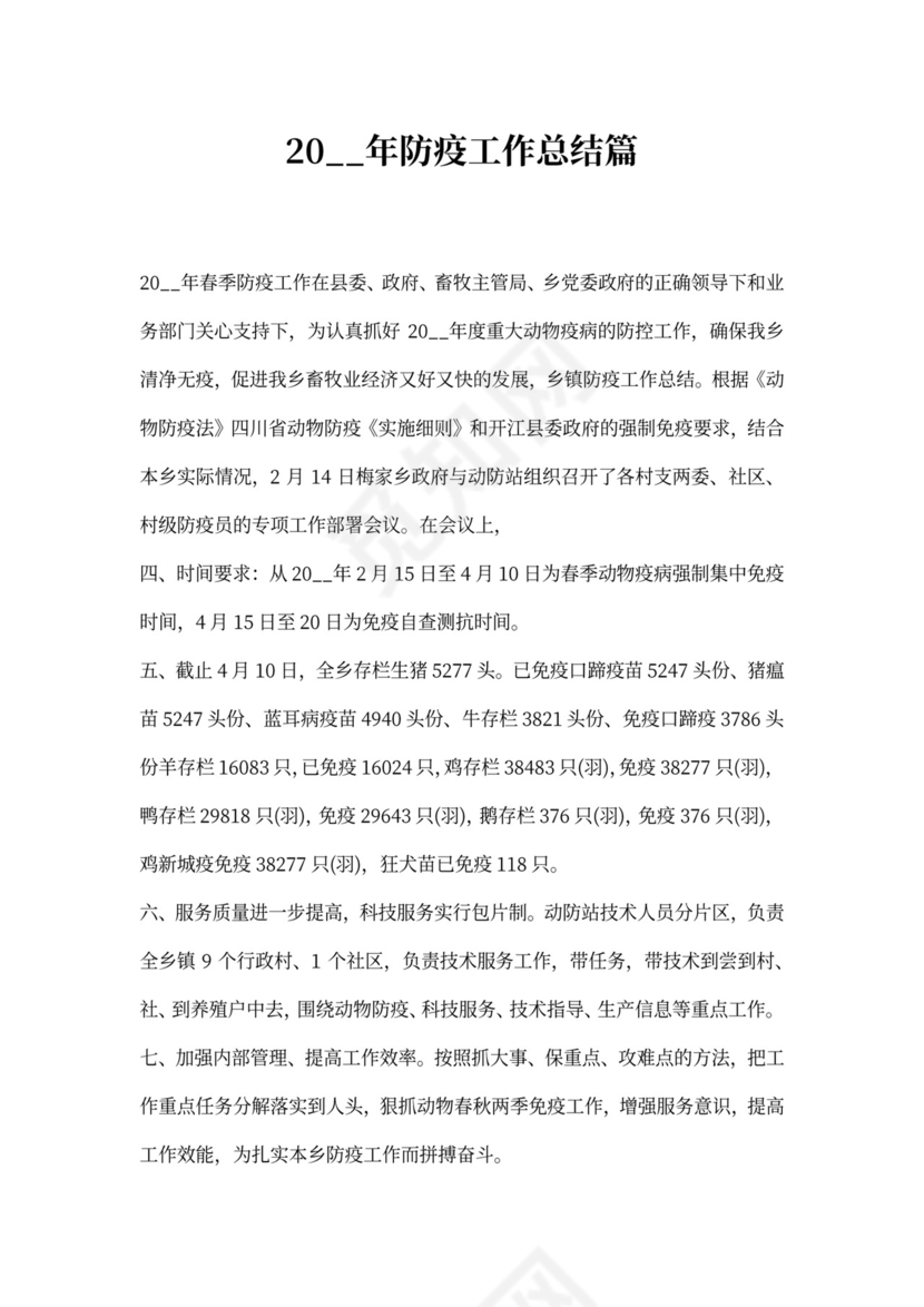 年防疫工作总结