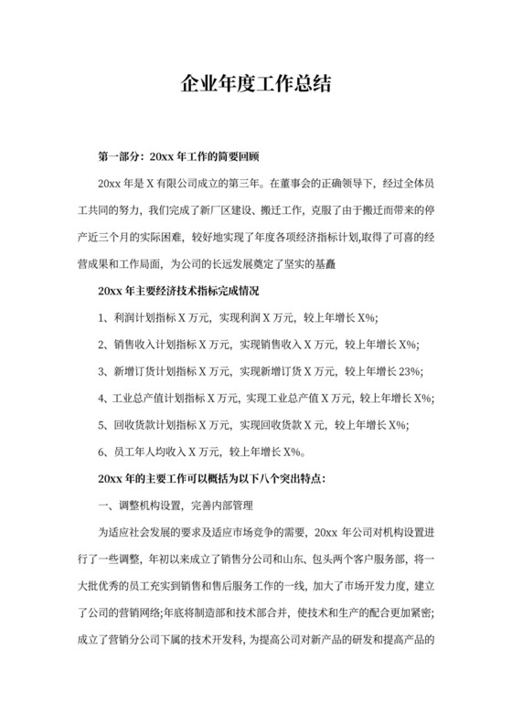 企业年度工作总结